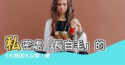 臉上 白毛|臉上長白毛的原因與身體健康關係？